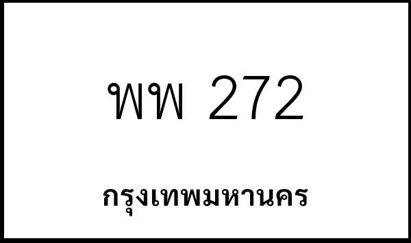 พพ 272